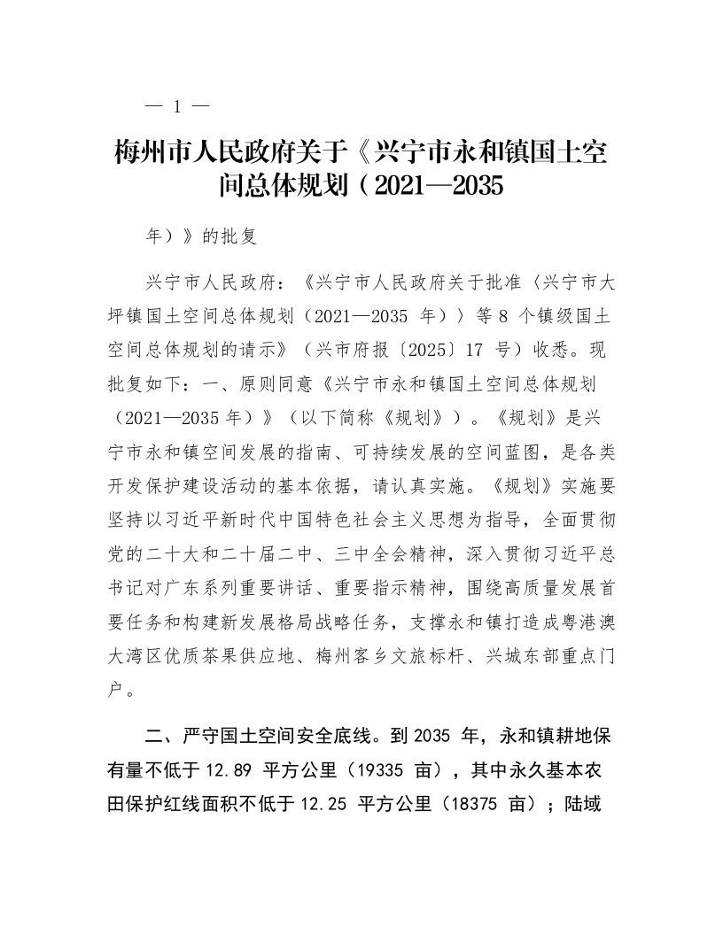 梅州市人民政府关于《兴宁市永和镇国土空间总体规划（2021—2035年）》的批复_第1页