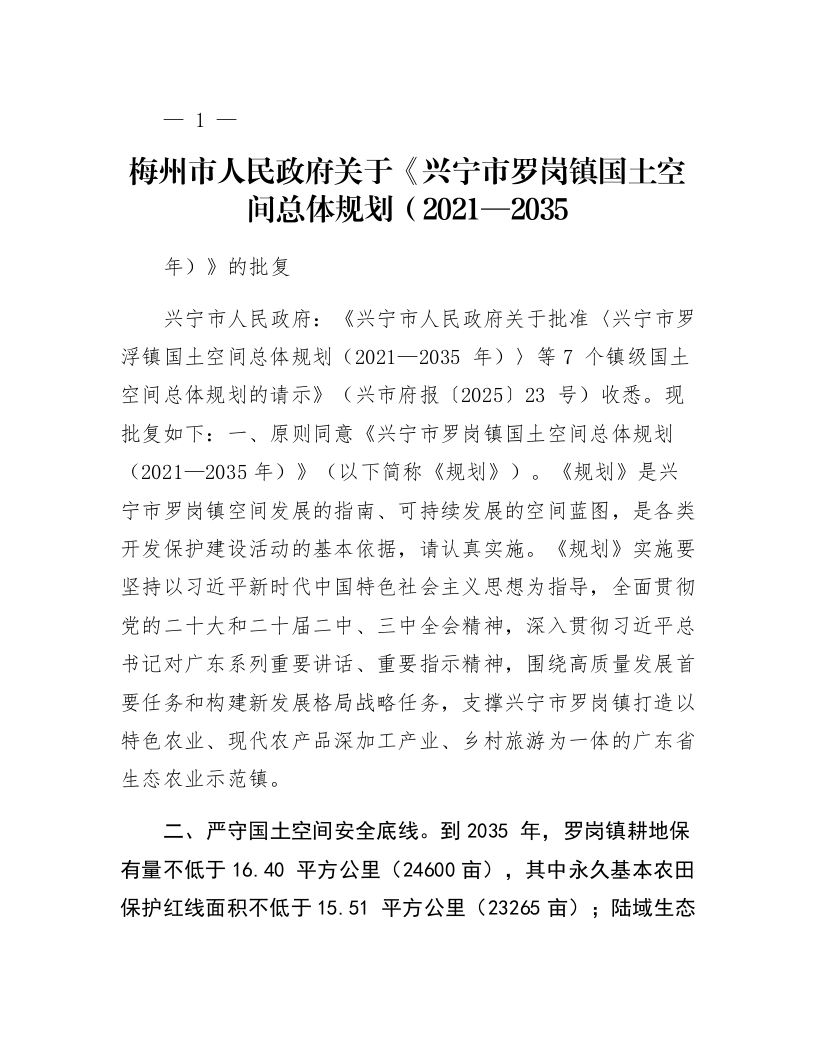 梅州市人民政府关于《兴宁市罗岗镇国土空间总体规划（2021—2035年）》的批复_第1页