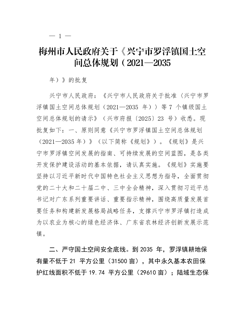 梅州市人民政府关于《兴宁市罗浮镇国土空间总体规划（2021—2035年）》的批复_第1页