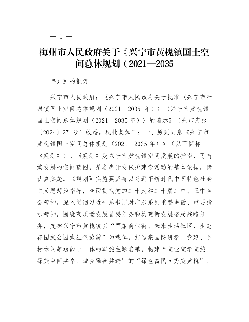 梅州市人民政府关于《兴宁市黄槐镇国土空间总体规划（2021—2035年）》的批复_第1页