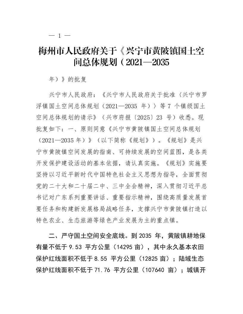 梅州市人民政府关于《兴宁市黄陂镇国土空间总体规划（2021—2035年）》的批复_第1页