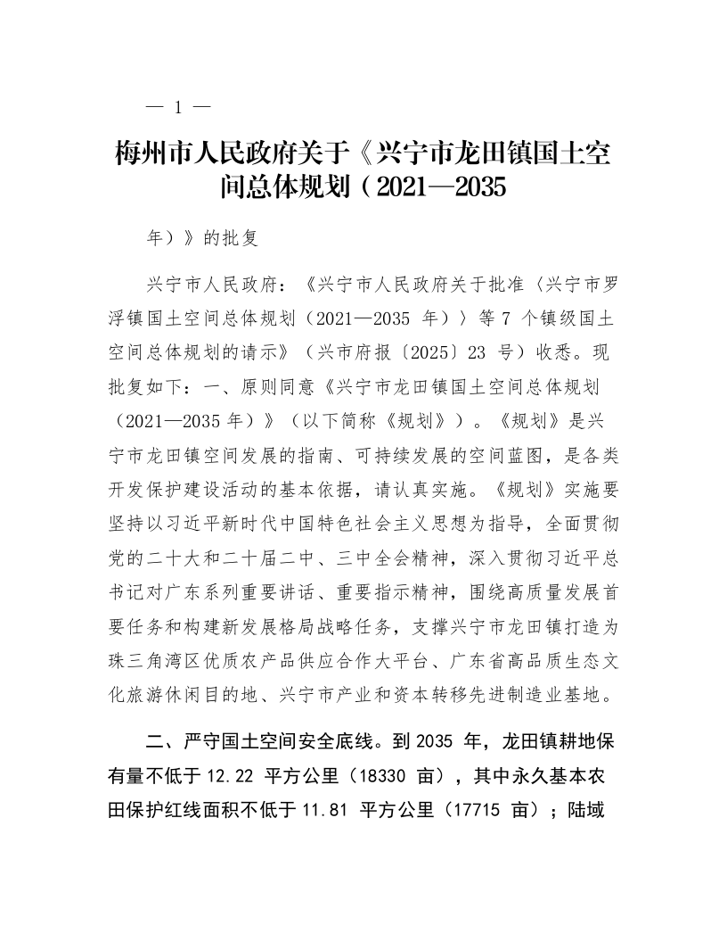 梅州市人民政府关于《兴宁市龙田镇国土空间总体规划（2021—2035年）》的批复_第1页