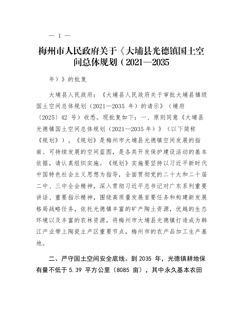 梅州市人民政府关于《大埔县光德镇国土空间总体规划（2021—2035年）》的批复_第1页