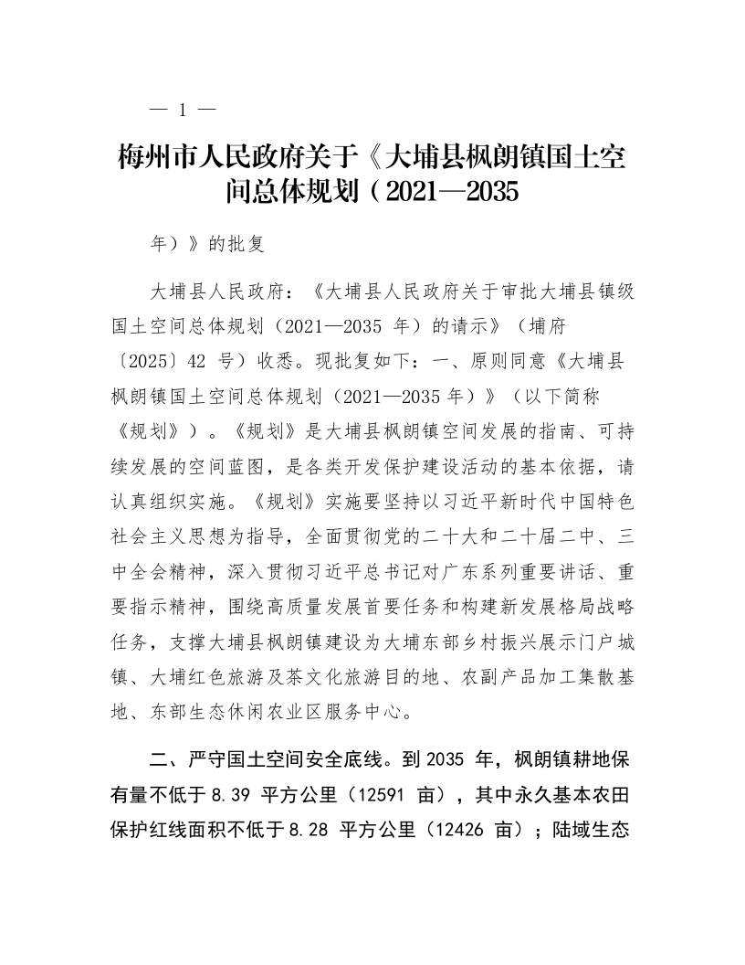 梅州市人民政府关于《大埔县枫朗镇国土空间总体规划（2021—2035年）》的批复_第1页