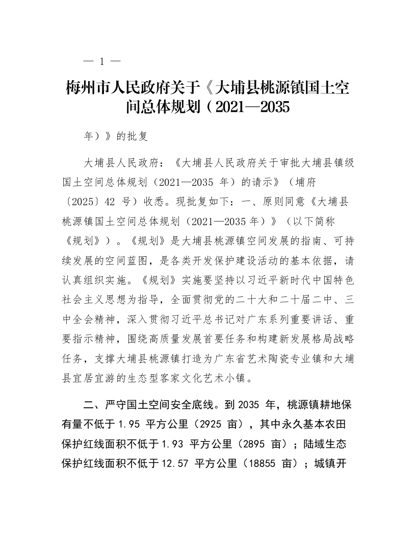 梅州市人民政府关于《大埔县桃源镇国土空间总体规划（2021—2035年）》的批复_第1页