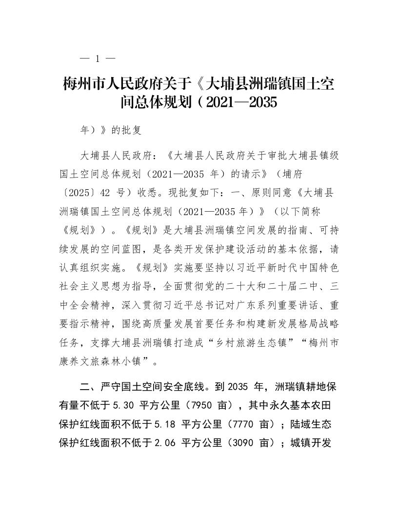 梅州市人民政府关于《大埔县洲瑞镇国土空间总体规划（2021—2035年）》的批复_第1页