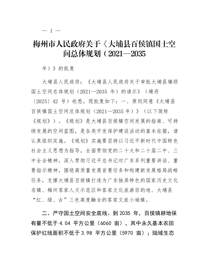 梅州市人民政府关于《大埔县百侯镇国土空间总体规划（2021—2035年）》的批复_第1页