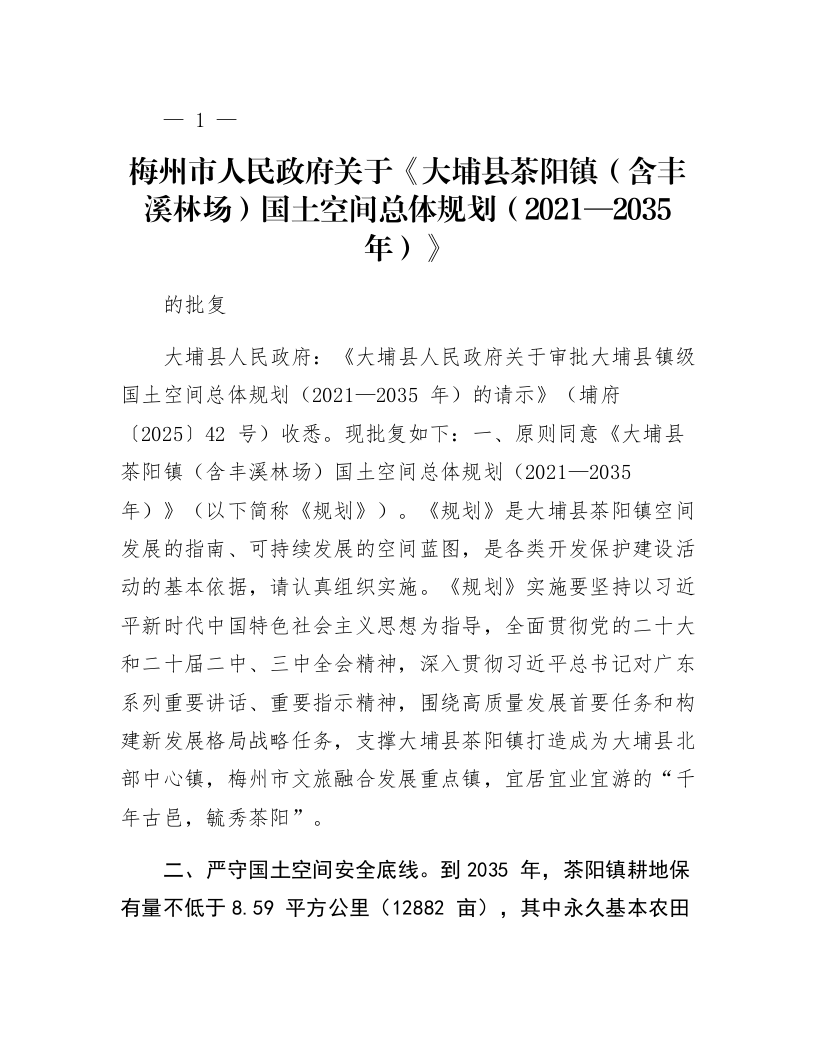 梅州市人民政府关于《大埔县茶阳镇（含丰溪林场）国土空间总体规划（2021—2035年）》的批复_第1页