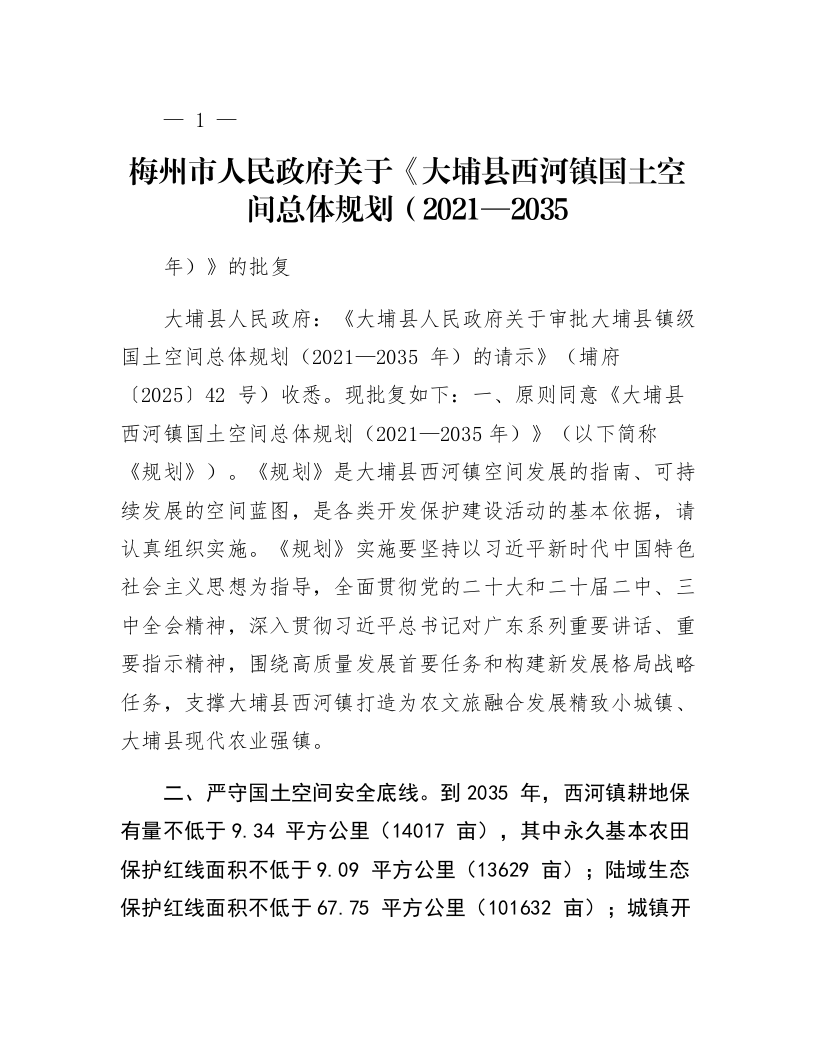 梅州市人民政府关于《大埔县西河镇国土空间总体规划（2021—2035年）》的批复_第1页