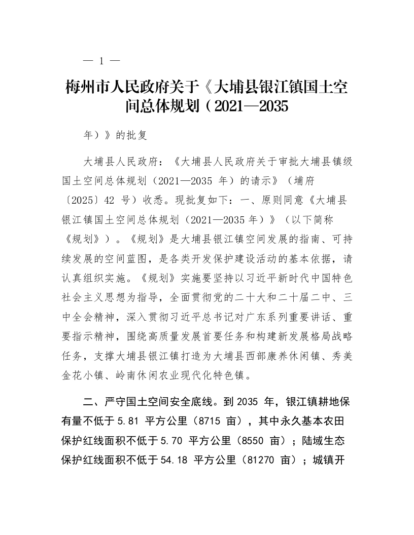 梅州市人民政府关于《大埔县银江镇国土空间总体规划（2021—2035年）》的批复_第1页
