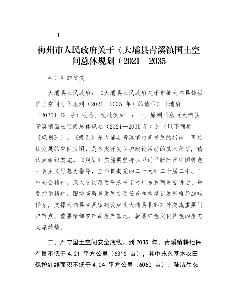 梅州市人民政府关于《大埔县青溪镇国土空间总体规划（2021—2035年）》的批复_第1页