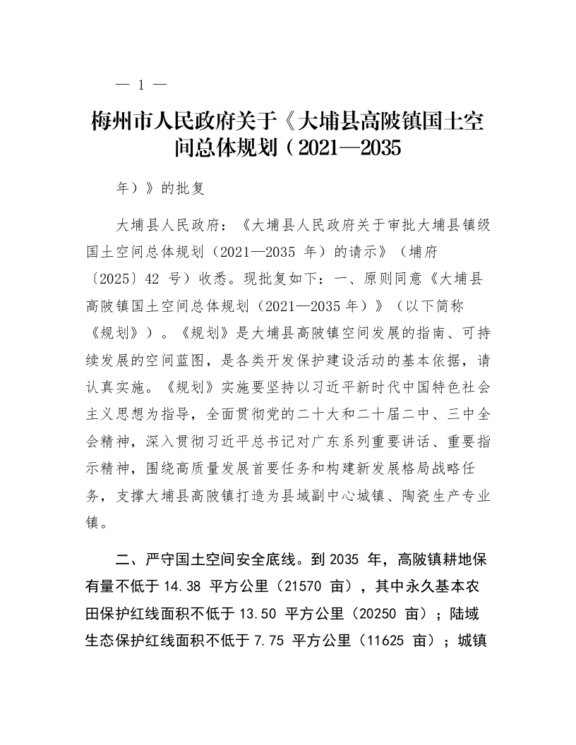 梅州市人民政府关于《大埔县高陂镇国土空间总体规划（2021—2035年）》的批复_第1页