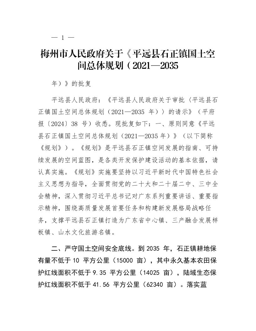 梅州市人民政府关于《平远县石正镇国土空间总体规划（2021—2035年）》的批复_第1页