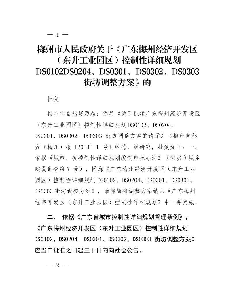 梅州市人民政府关于《广东梅州经济开发区（东升工业园区）控制性详细规划DS0102DS0204、DS0301、DS0302、DS0303街坊调整方案》的批复_第1页