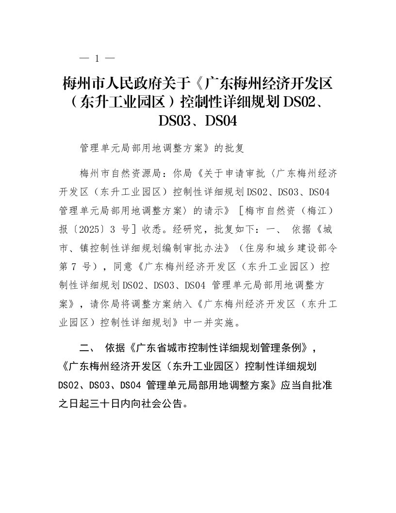 梅州市人民政府关于《广东梅州经济开发区（东升工业园区）控制性详细规划DS02、DS03、DS04管理单元局部用地调整方案》的批复_第1页