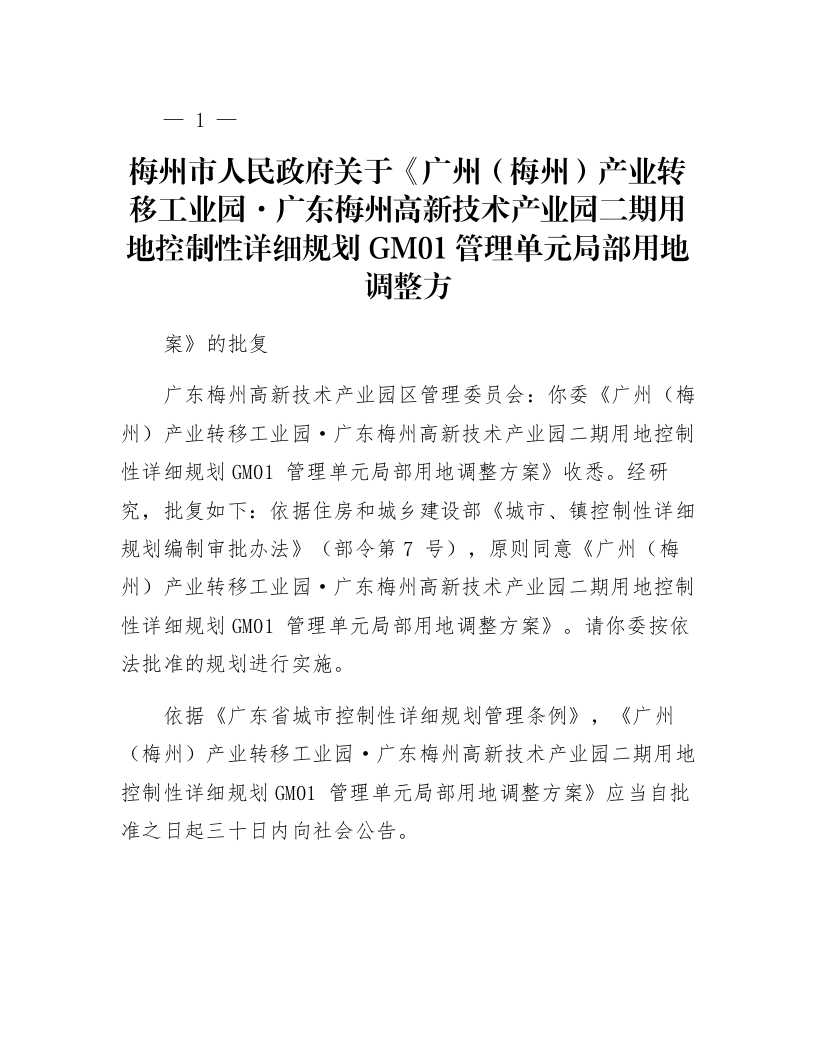 梅州市人民政府关于《广州(梅州)产业转移工业园·广东梅州高新技术产业园二期用地控制性详细规划GM01管理单元局部用地调整方案》的批复_第1页