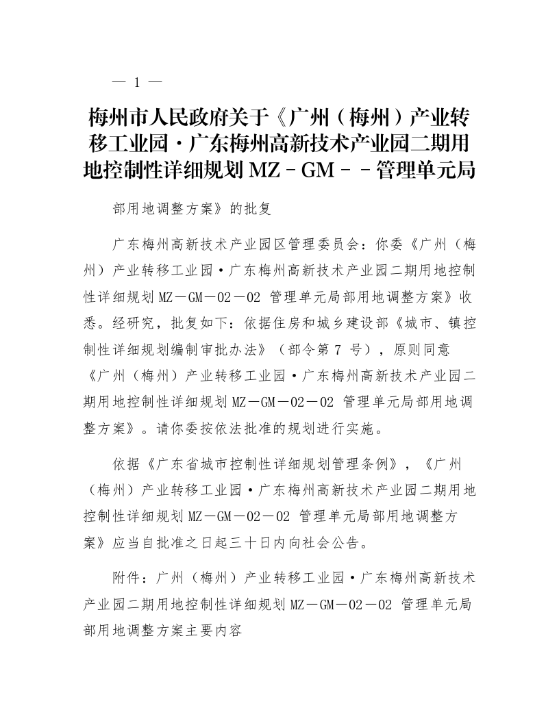 梅州市人民政府关于《广州（梅州）产业转移工业园·广东梅州高新技术产业园二期用地控制性详细规划MZ－GM－02－02管理单元局部用地调整方案》的批复_第1页