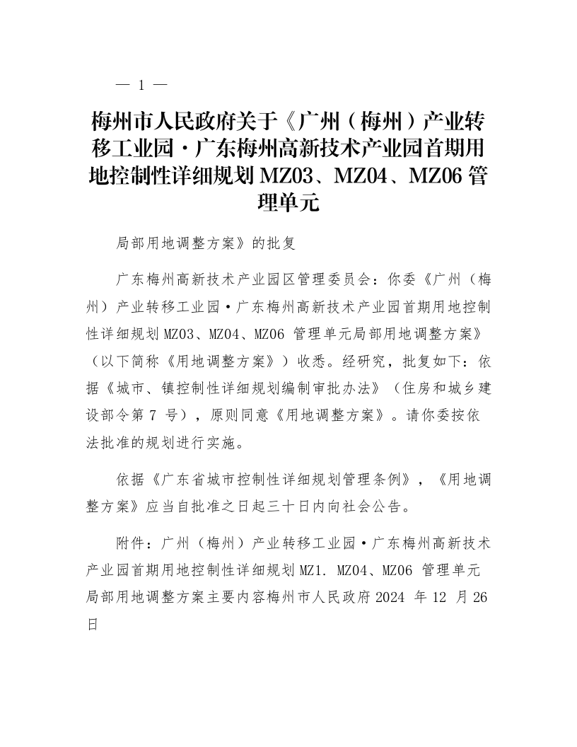 梅州市人民政府关于《广州（梅州）产业转移工业园·广东梅州高新技术产业园首期用地控制性详细规划MZ03、MZ04、MZ06管理单元局部用地调整方案》的批复_第1页
