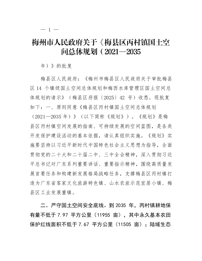 梅州市人民政府关于《梅县区丙村镇国土空间总体规划（2021—2035年）》的批复_第1页