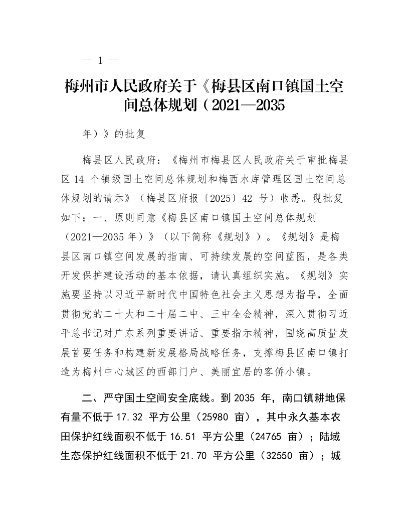 梅州市人民政府关于《梅县区南口镇国土空间总体规划（2021—2035年）》的批复_第1页