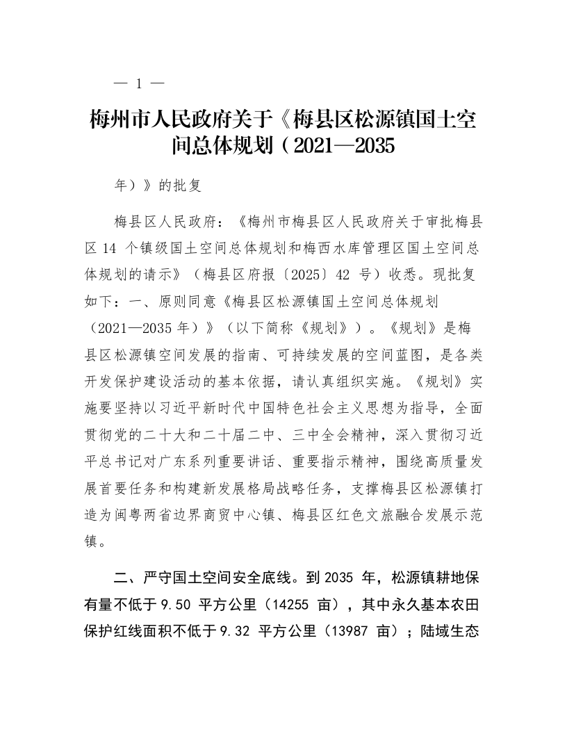 梅州市人民政府关于《梅县区松源镇国土空间总体规划（2021—2035年）》的批复_第1页
