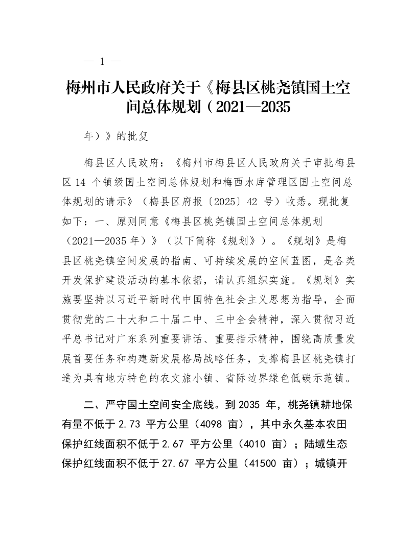 梅州市人民政府关于《梅县区桃尧镇国土空间总体规划（2021—2035年）》的批复_第1页