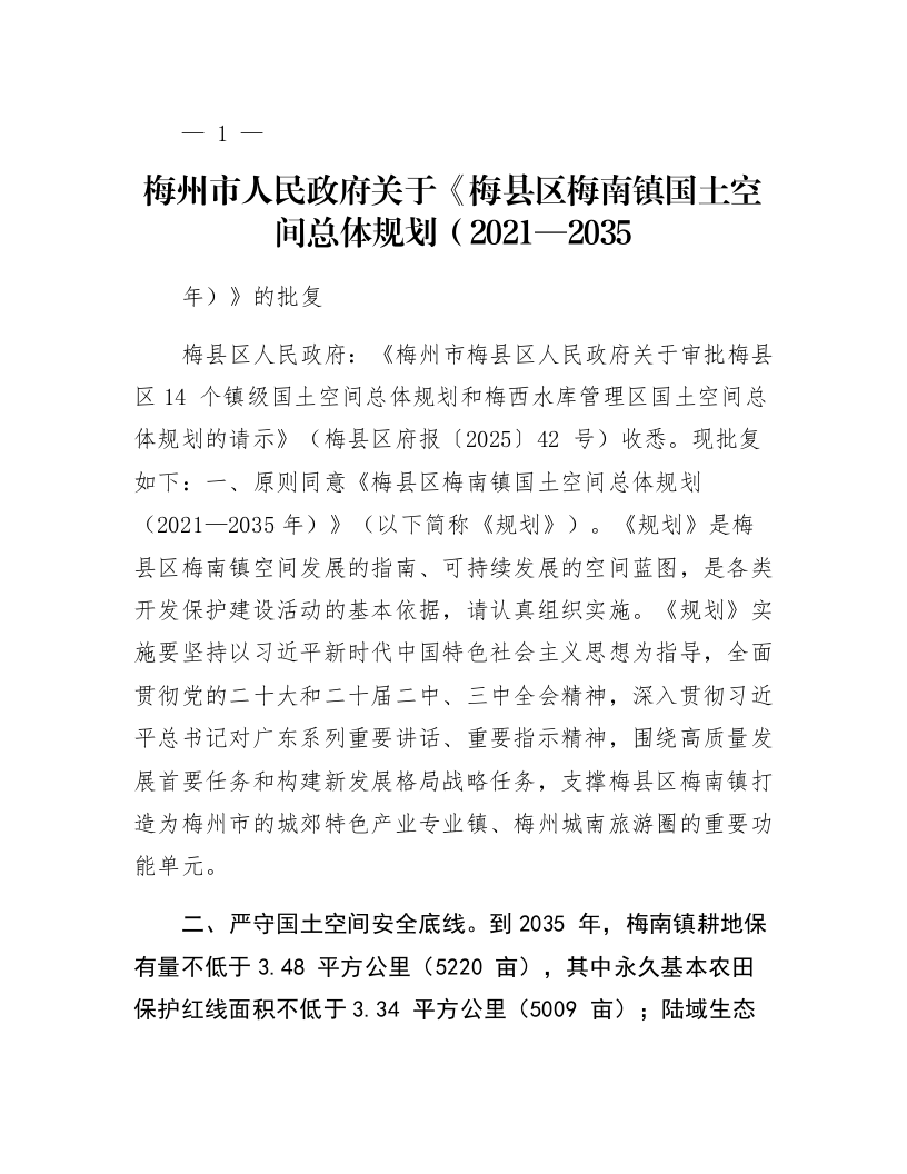 梅州市人民政府关于《梅县区梅南镇国土空间总体规划（2021—2035年）》的批复_第1页