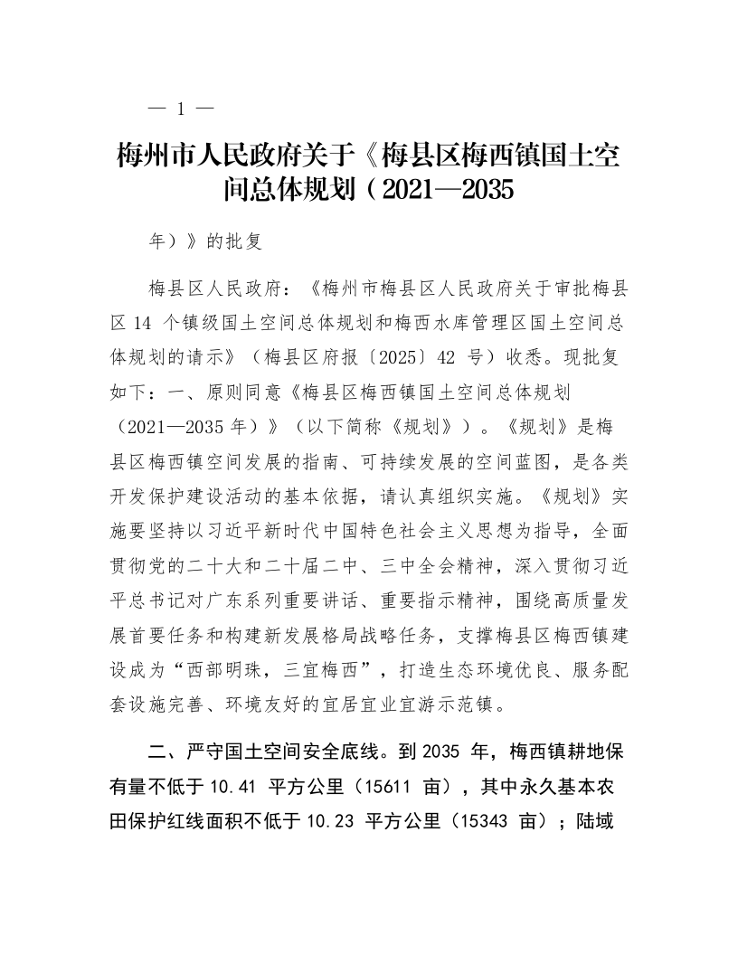 梅州市人民政府关于《梅县区梅西镇国土空间总体规划（2021—2035年）》的批复_第1页
