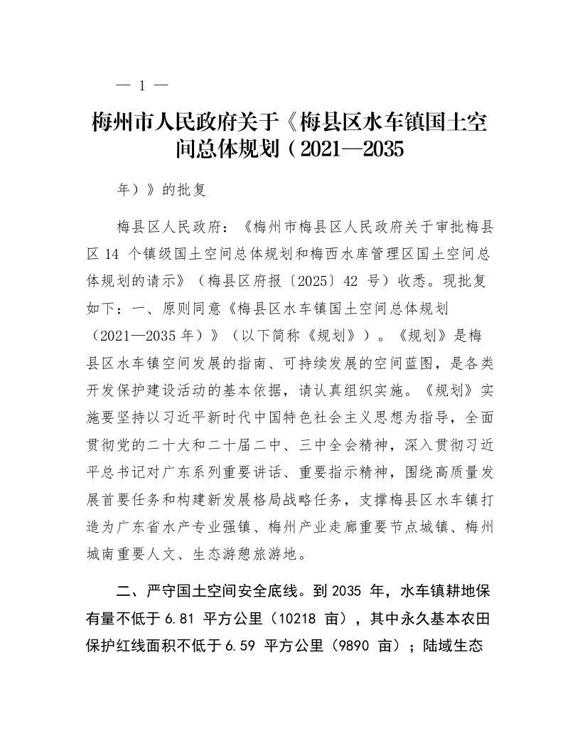 梅州市人民政府关于《梅县区水车镇国土空间总体规划（2021—2035年）》的批复_第1页