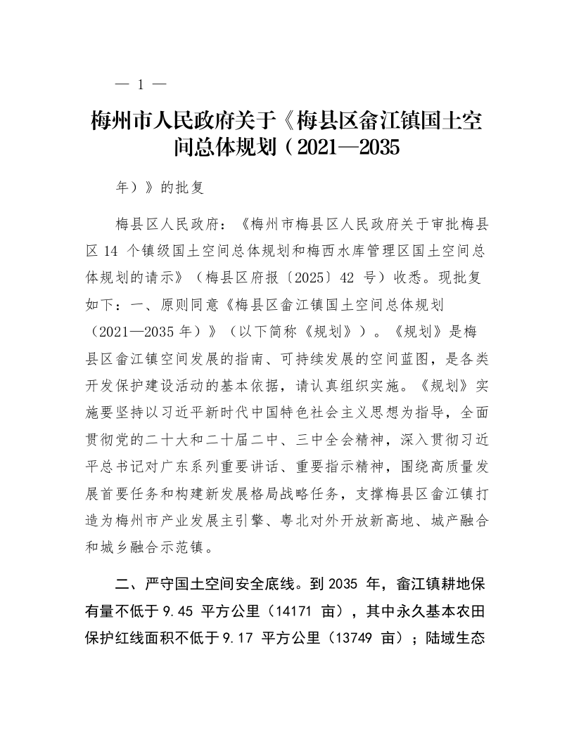 梅州市人民政府关于《梅县区畲江镇国土空间总体规划（2021—2035年）》的批复_第1页