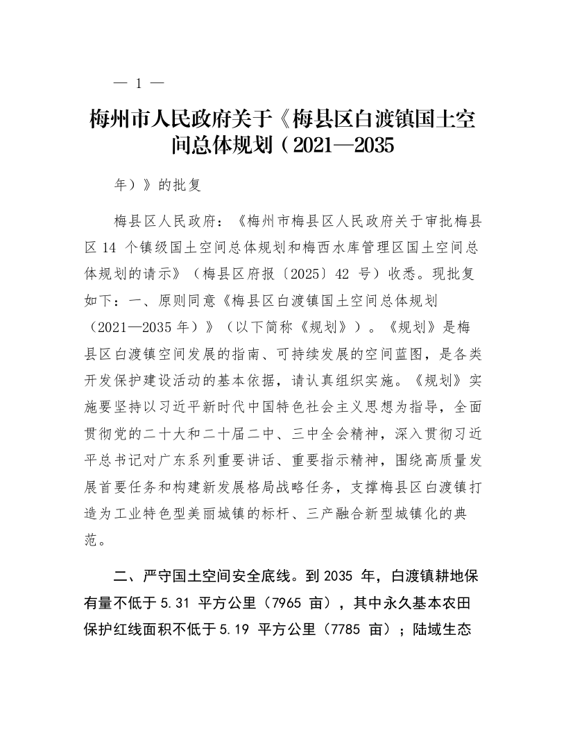 梅州市人民政府关于《梅县区白渡镇国土空间总体规划（2021—2035年）》的批复_第1页