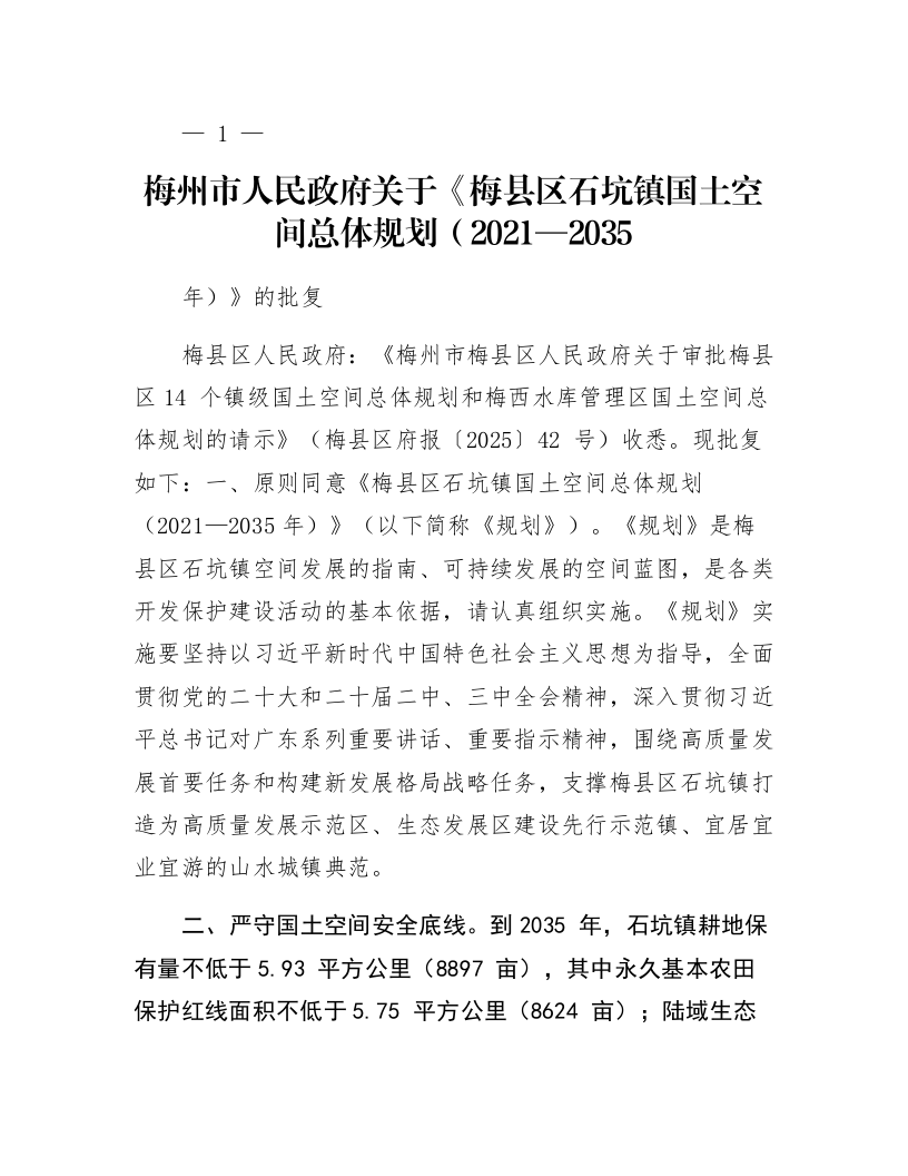 梅州市人民政府关于《梅县区石坑镇国土空间总体规划（2021—2035年）》的批复_第1页