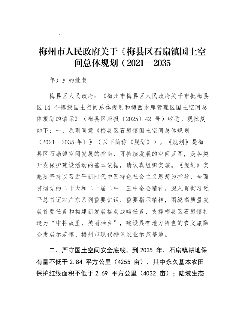 梅州市人民政府关于《梅县区石扇镇国土空间总体规划（2021—2035年）》的批复_第1页