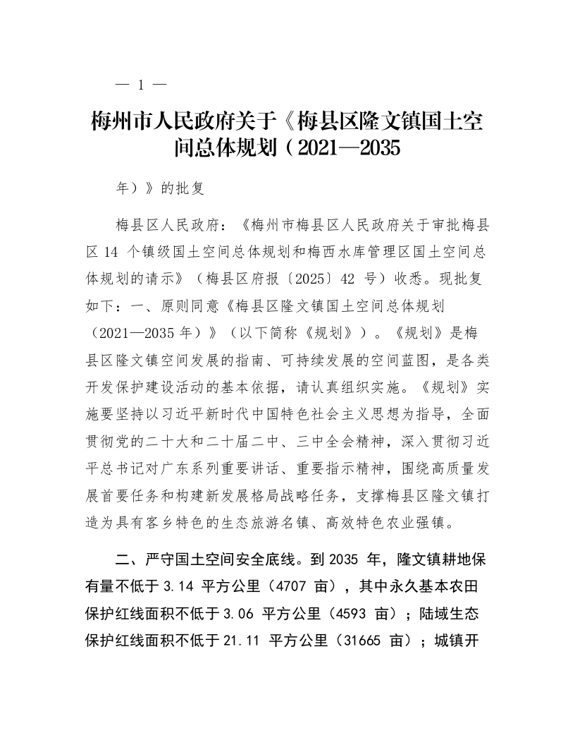 梅州市人民政府关于《梅县区隆文镇国土空间总体规划（2021—2035年）》的批复_第1页