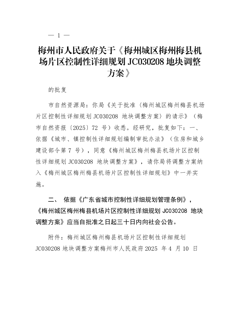 梅州市人民政府关于《梅州城区梅州梅县机场片区控制性详细规划JC030208地块调整方案》的批复_第1页