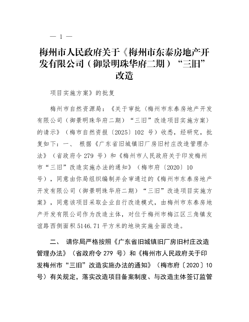 梅州市人民政府关于《梅州市东泰房地产开发有限公司(御景明珠华府二期)“三旧”改造项目实施方案》的批复_第1页