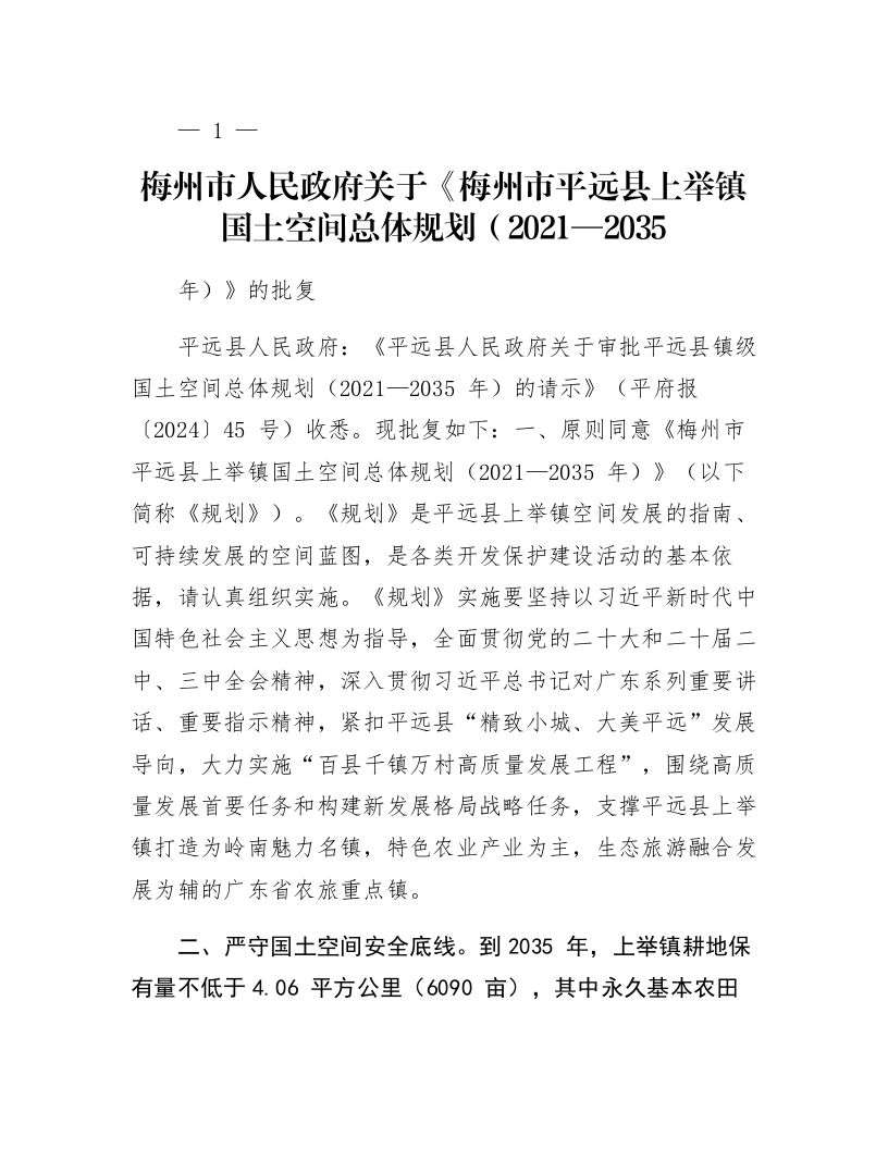 梅州市人民政府关于《梅州市平远县上举镇国土空间总体规划（2021—2035年）》的批复_第1页