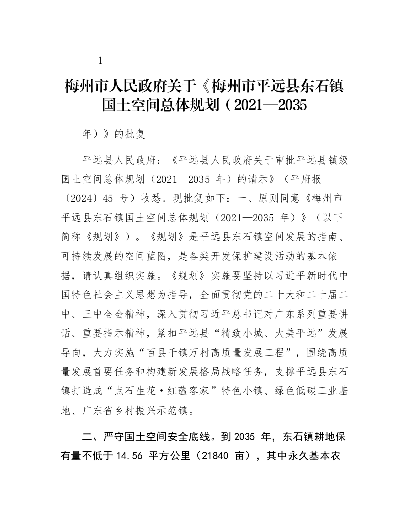 梅州市人民政府关于《梅州市平远县东石镇国土空间总体规划（2021—2035年）》的批复_第1页