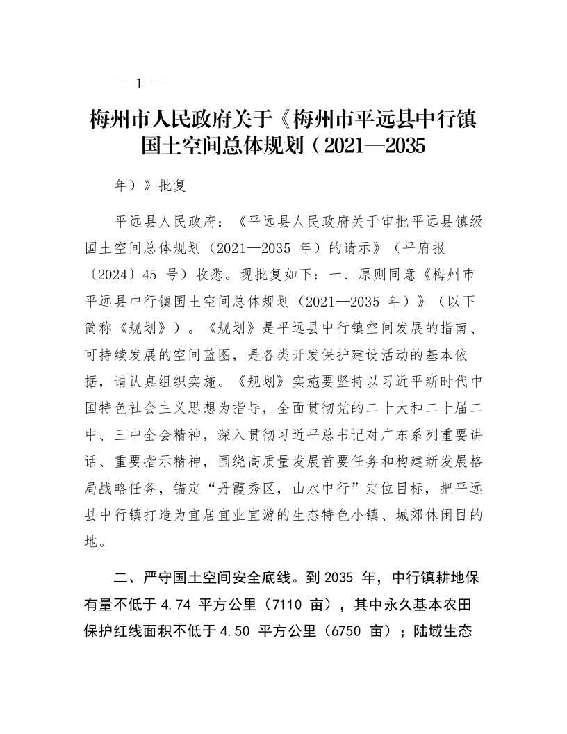 梅州市人民政府关于《梅州市平远县中行镇国土空间总体规划（2021—2035年）》批复_第1页