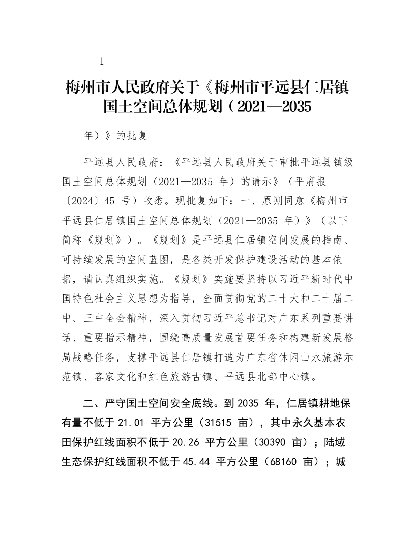 梅州市人民政府关于《梅州市平远县仁居镇国土空间总体规划（2021—2035年）》的批复_第1页