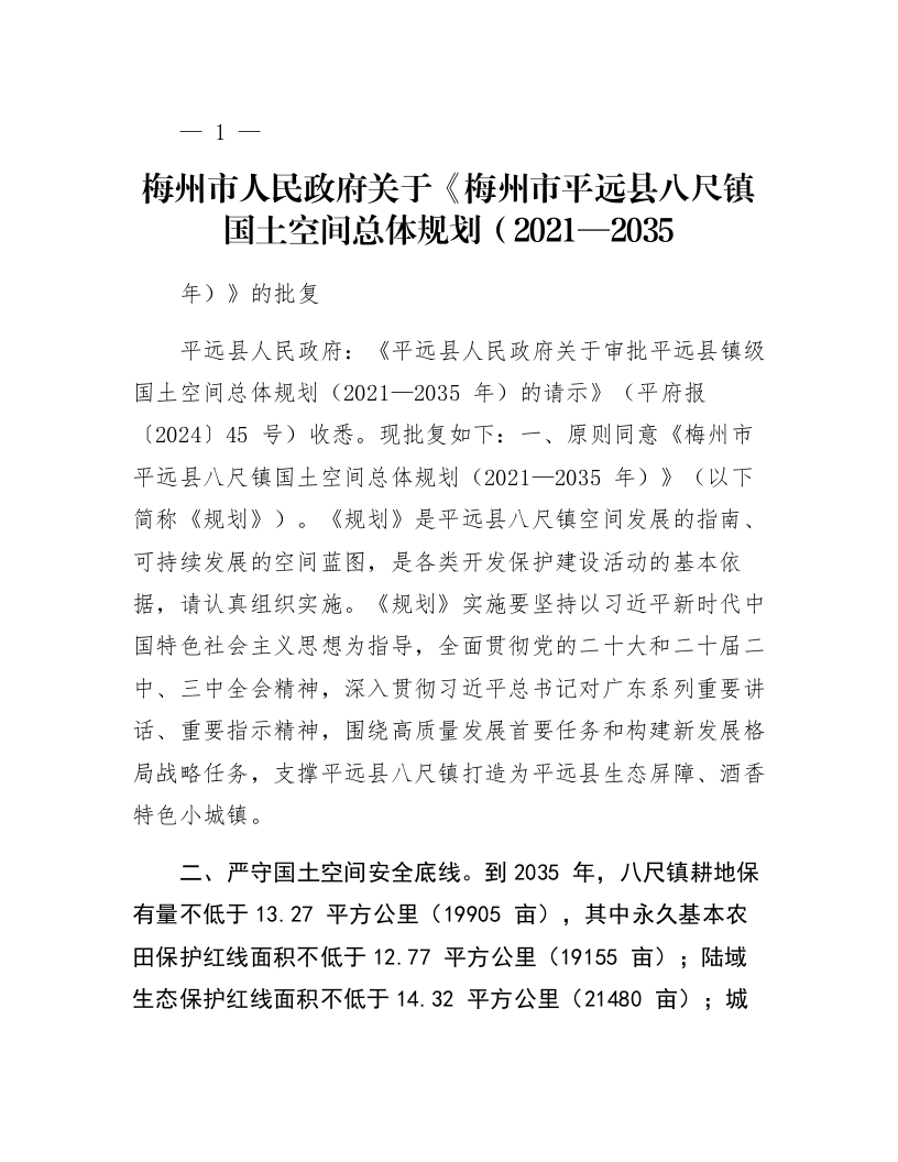 梅州市人民政府关于《梅州市平远县八尺镇国土空间总体规划（2021—2035年）》的批复_第1页