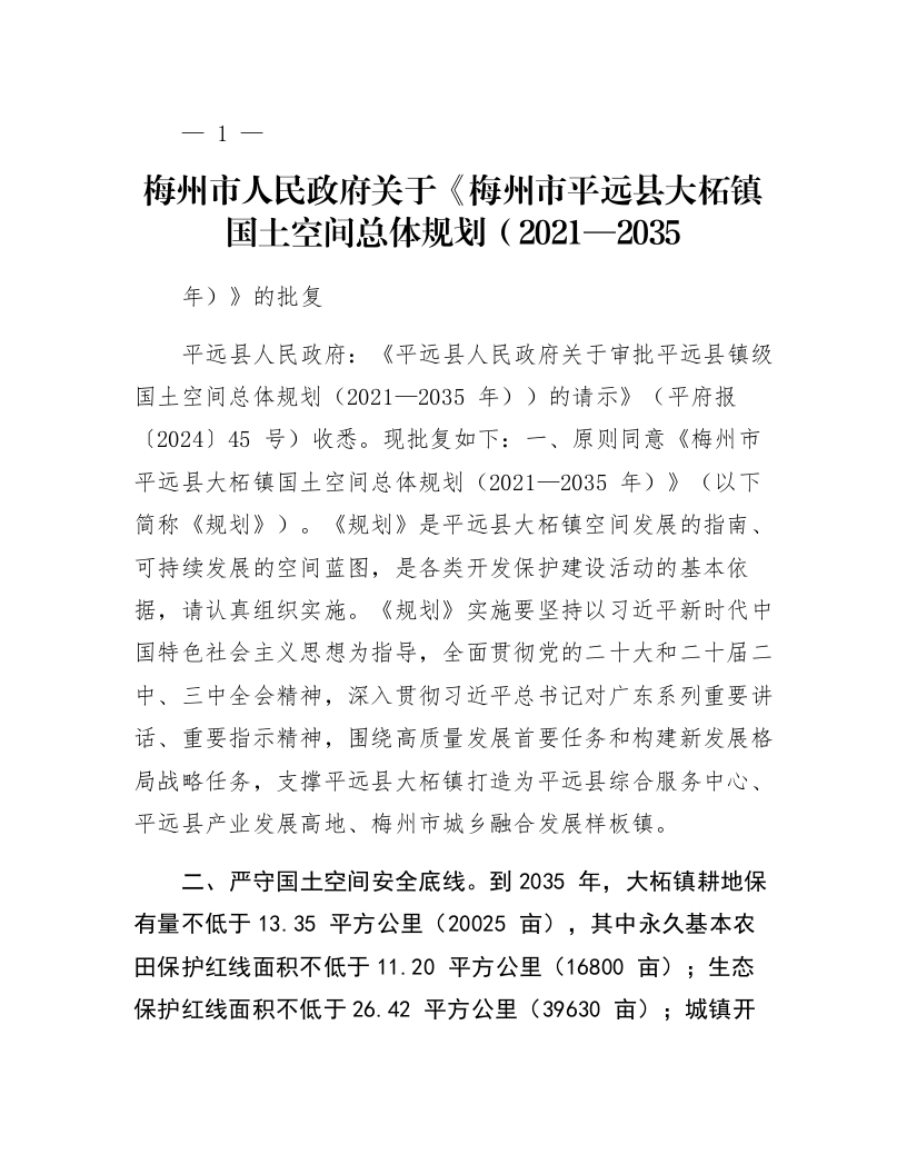 梅州市人民政府关于《梅州市平远县大柘镇国土空间总体规划（2021—2035年）》的批复_第1页