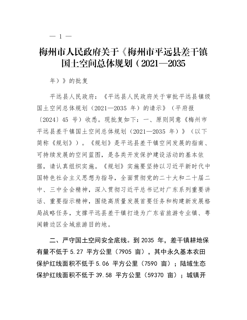 梅州市人民政府关于《梅州市平远县差干镇国土空间总体规划（2021—2035年）》的批复_第1页