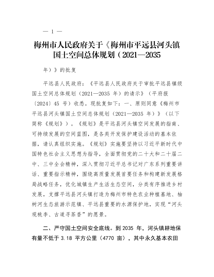 梅州市人民政府关于《梅州市平远县河头镇国土空间总体规划（2021—2035年）》的批复_第1页