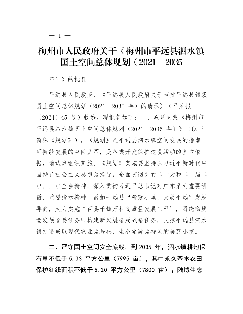 梅州市人民政府关于《梅州市平远县泗水镇国土空间总体规划（2021—2035年）》的批复_第1页