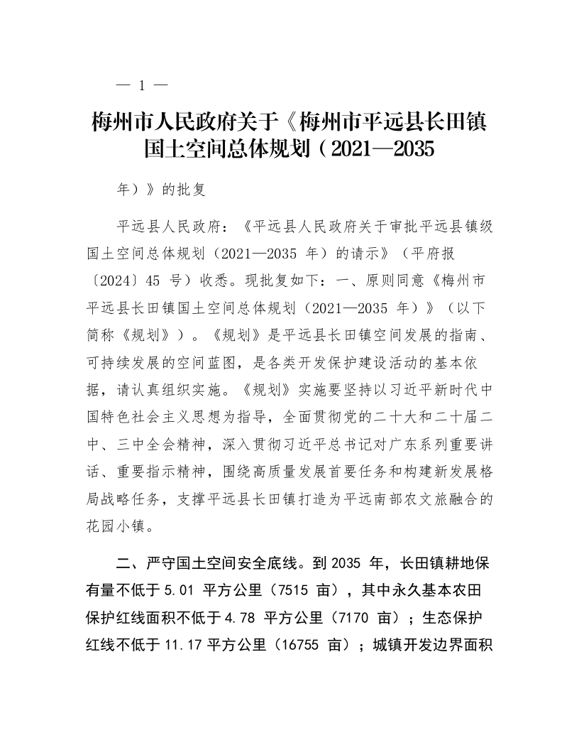 梅州市人民政府关于《梅州市平远县长田镇国土空间总体规划（2021—2035年）》的批复_第1页