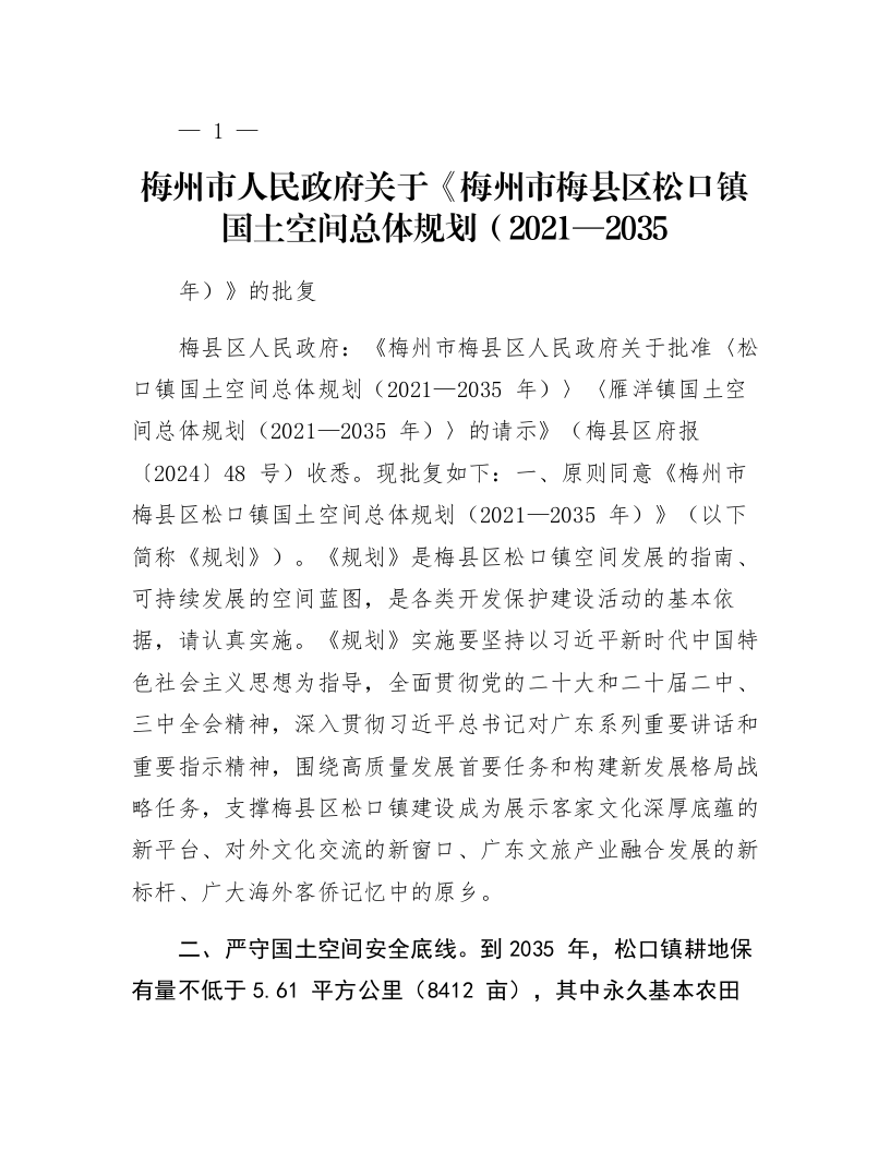 梅州市人民政府关于《梅州市梅县区松口镇国土空间总体规划（2021—2035年）》的批复_第1页