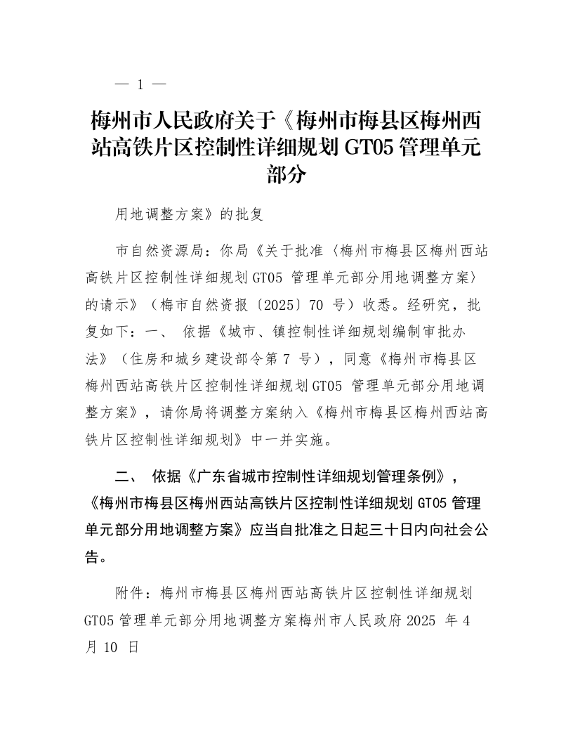 梅州市人民政府关于《梅州市梅县区梅州西站高铁片区控制性详细规划GT05管理单元部分用地调整方案》的批复_第1页