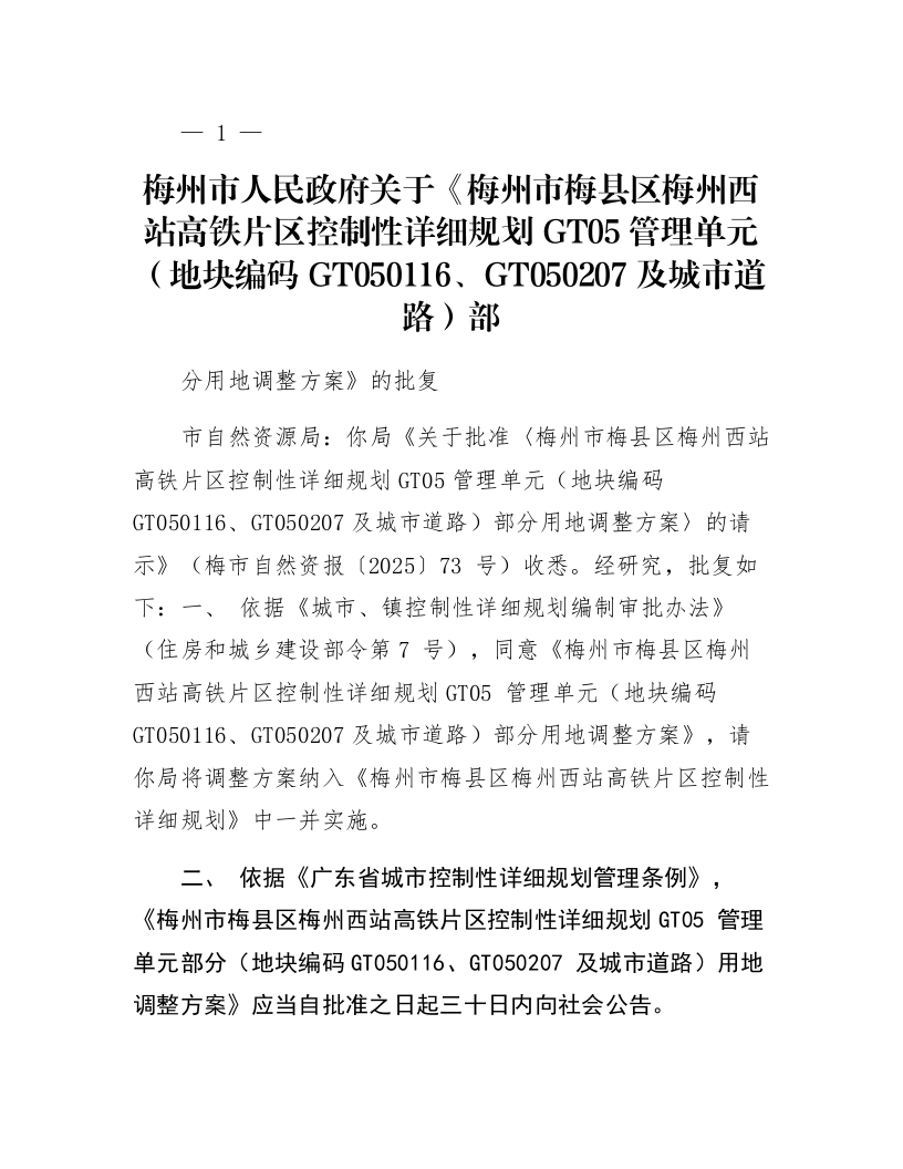 梅州市人民政府关于《梅州市梅县区梅州西站高铁片区控制性详细规划GT05管理单元(地块编码GT050116、GT050207及城市道路)部分用地调整方案》的批复_第1页