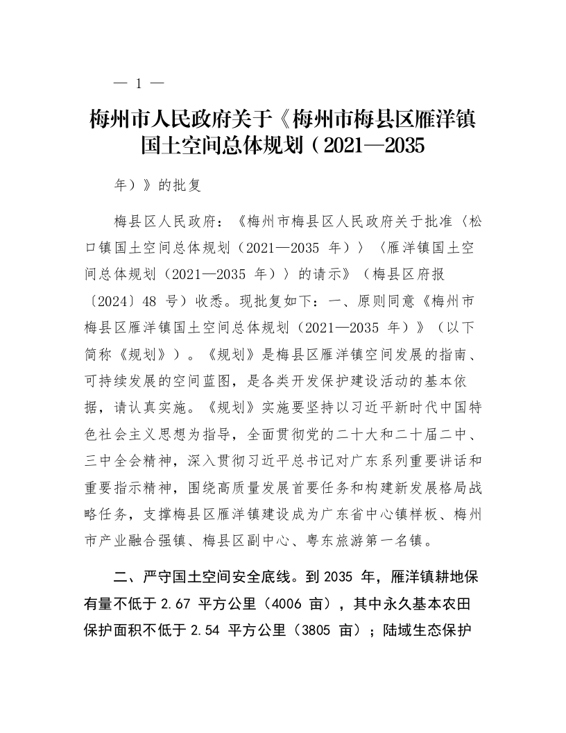 梅州市人民政府关于《梅州市梅县区雁洋镇国土空间总体规划（2021—2035年）》的批复_第1页